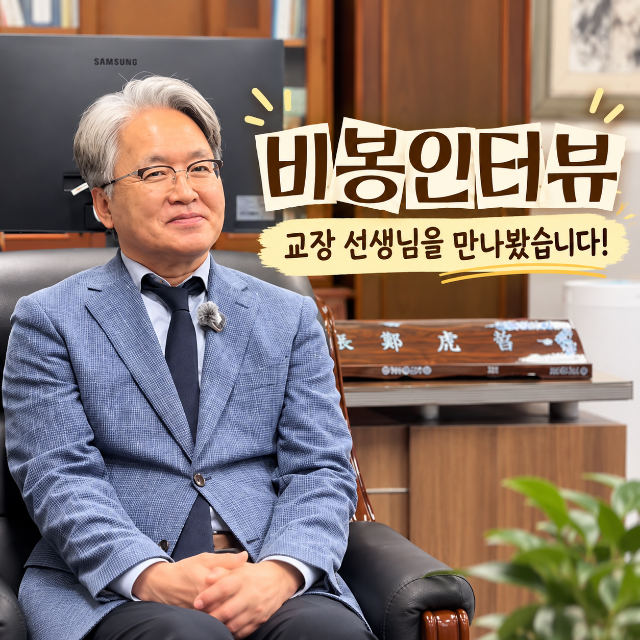 비봉 교장선생님 인터뷰