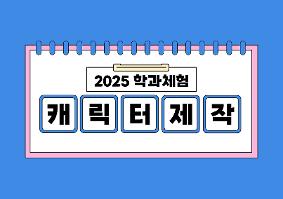 [2025학년도 학과체험] 캐릭터제작