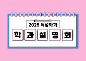 [2025학년도 특성화과] 학과설명회