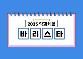 [2025학년도 학과체험] 바리스타
