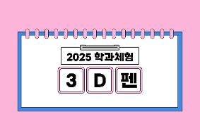 [2025학년도 학과체험] 3D펜